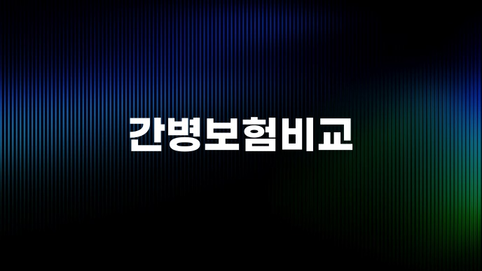 간병보험비교