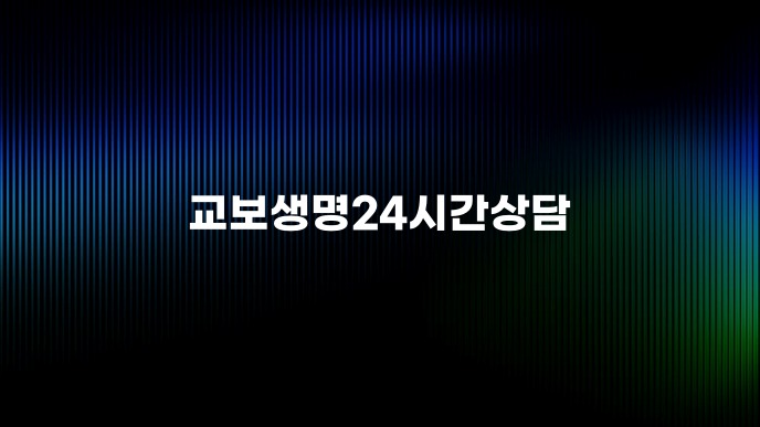 교보생명24시간상담