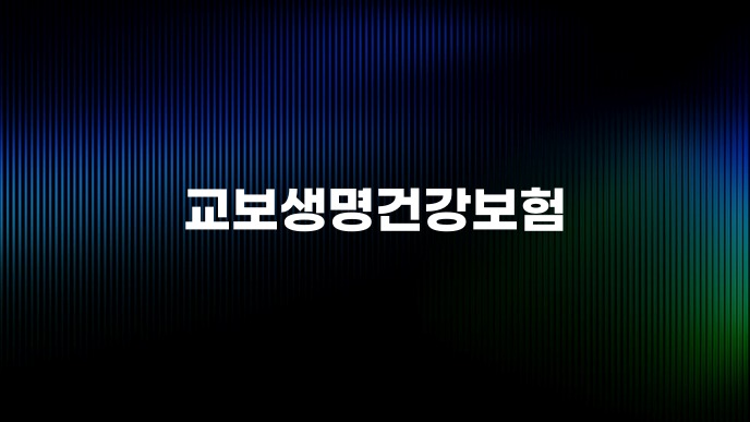 교보생명건강보험