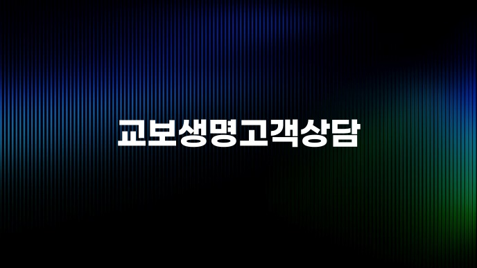 교보생명고객상담