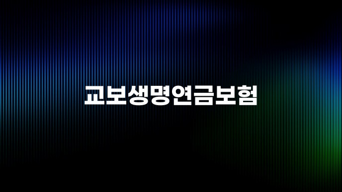 교보생명연금보험