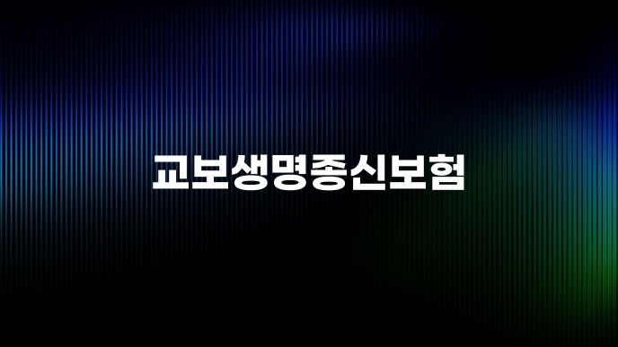 교보생명종신보험