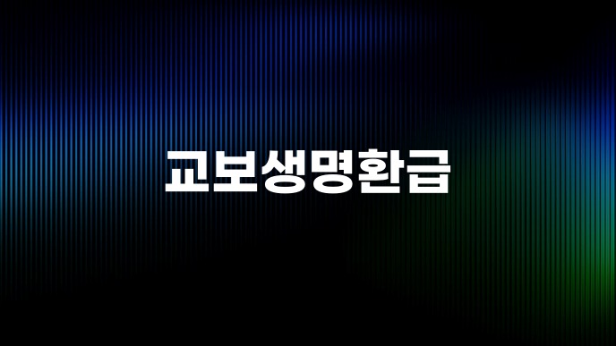 교보생명환급