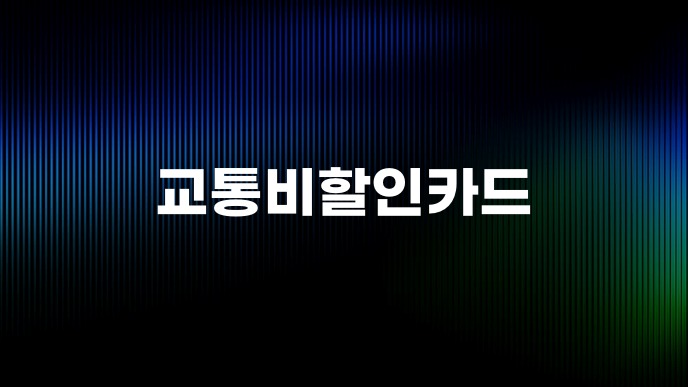 교통비할인카드