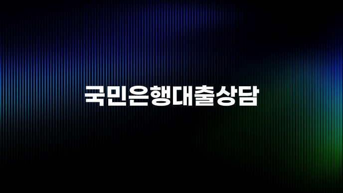 국민은행대출상담
