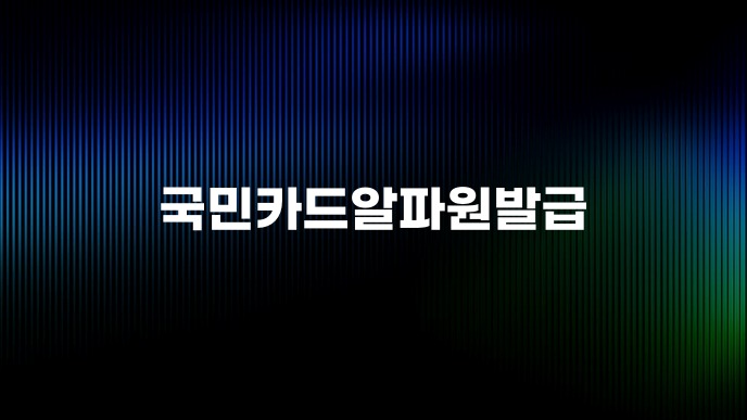 국민카드알파원발급