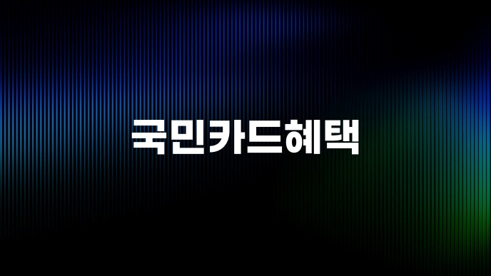 국민카드혜택