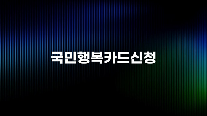 국민행복카드신청