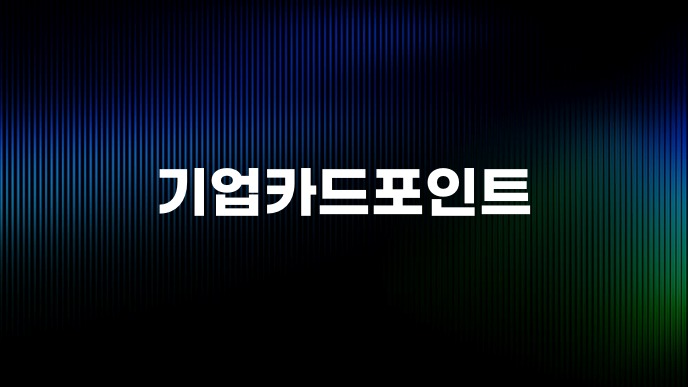 기업카드포인트