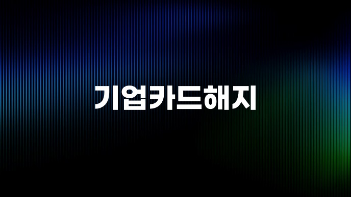 기업카드해지