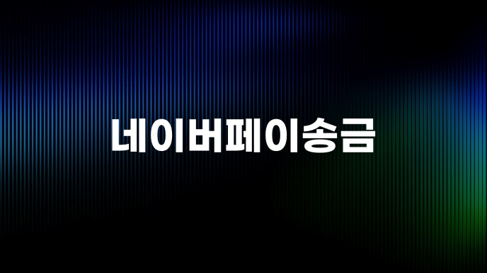 네이버페이송금