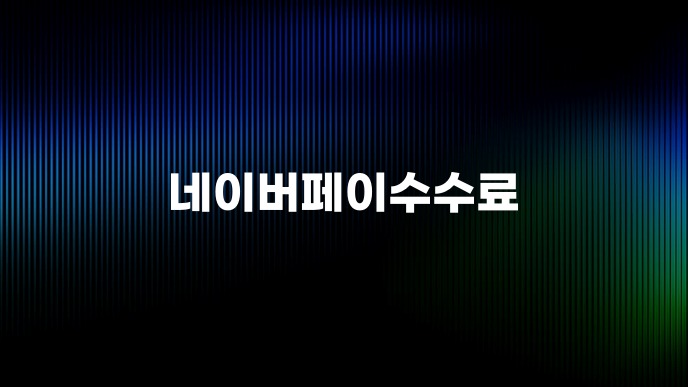 네이버페이수수료