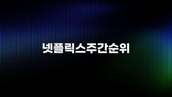넷플릭스주간순위