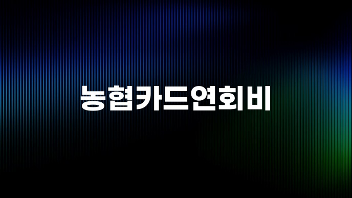 농협카드연회비