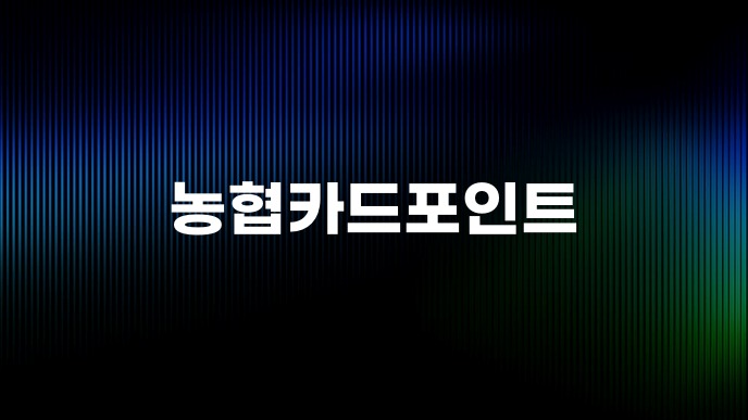 농협카드포인트