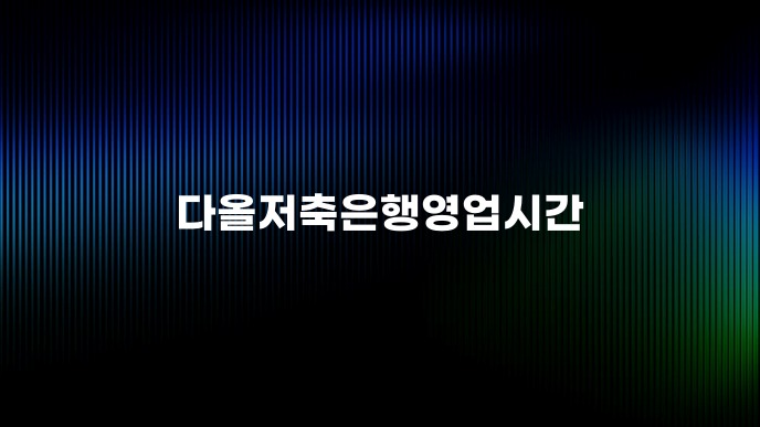 다올저축은행영업시간