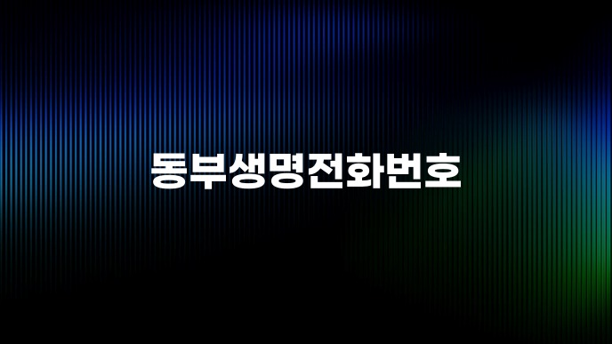 동부생명전화번호
