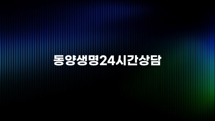 동양생명24시간상담