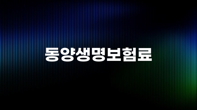 동양생명보험료