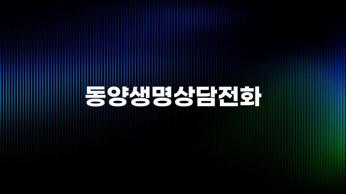 동양생명상담전화
