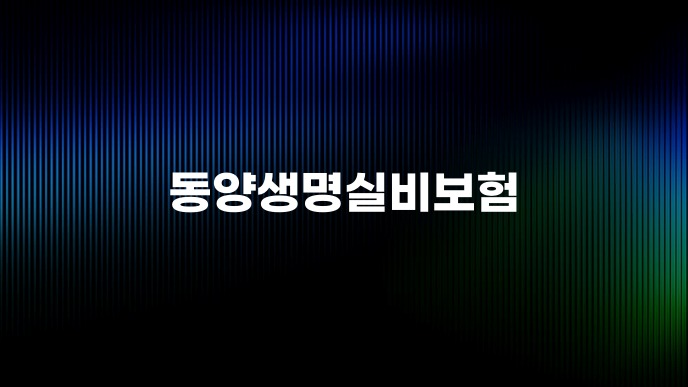 동양생명실비보험