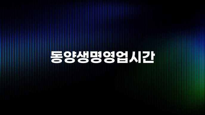 동양생명영업시간