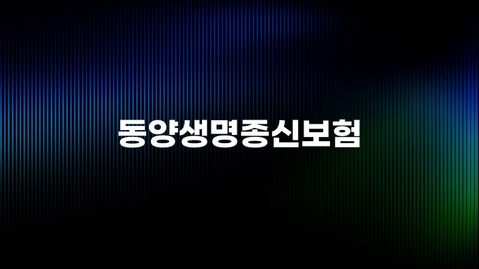 동양생명종신보험
