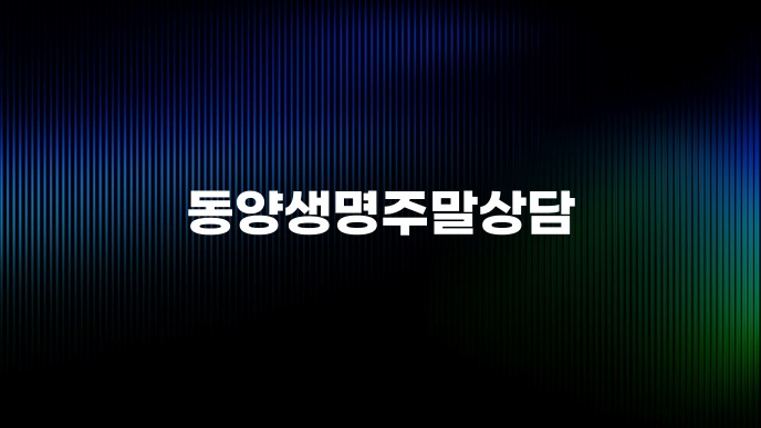 동양생명주말상담