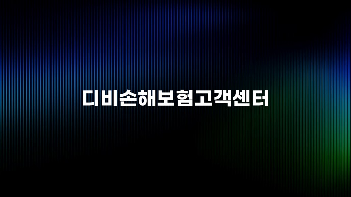 디비손해보험고객센터