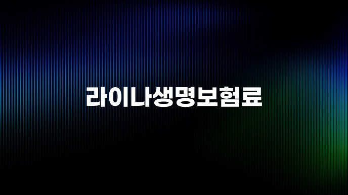 라이나생명보험료