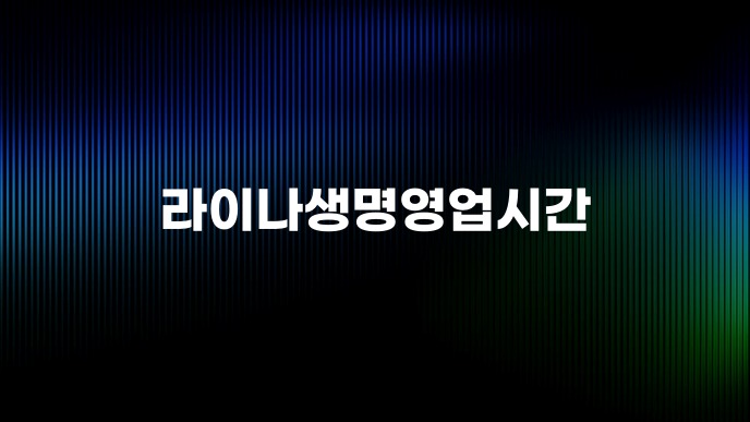 라이나생명영업시간