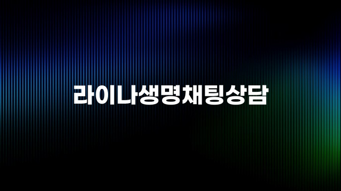 라이나생명채팅상담