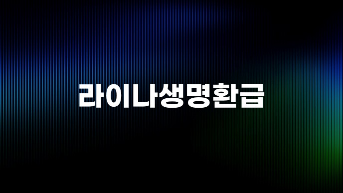 라이나생명환급