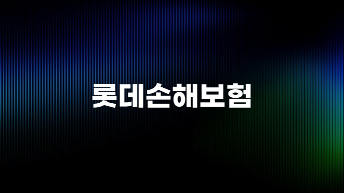 롯데손해보험