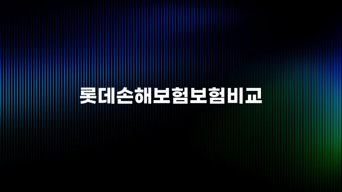 롯데손해보험보험비교