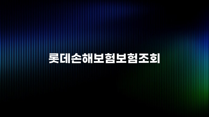 롯데손해보험보험조회