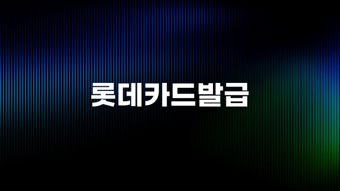 롯데카드발급
