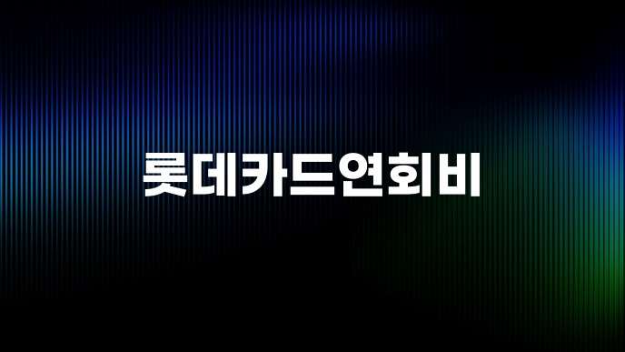 롯데카드연회비
