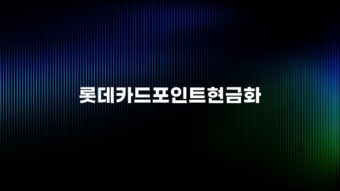 롯데카드포인트현금화