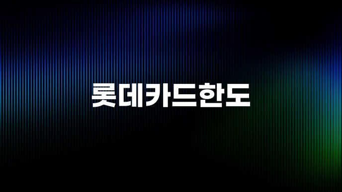 롯데카드한도