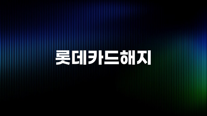 롯데카드해지