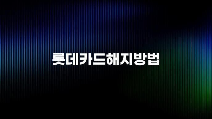 롯데카드해지방법