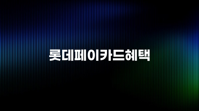 롯데페이카드혜택