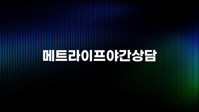 메트라이프야간상담