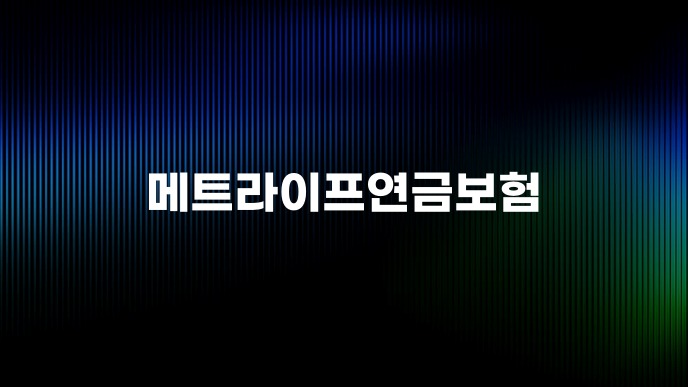 메트라이프연금보험