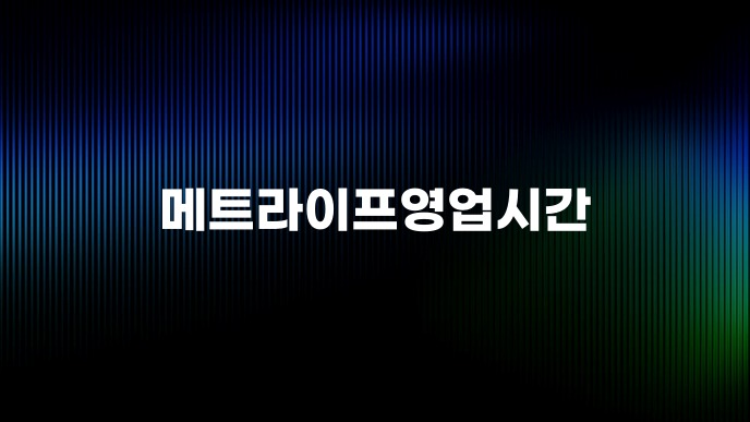 메트라이프영업시간