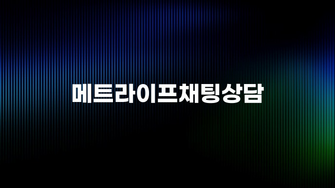 메트라이프채팅상담