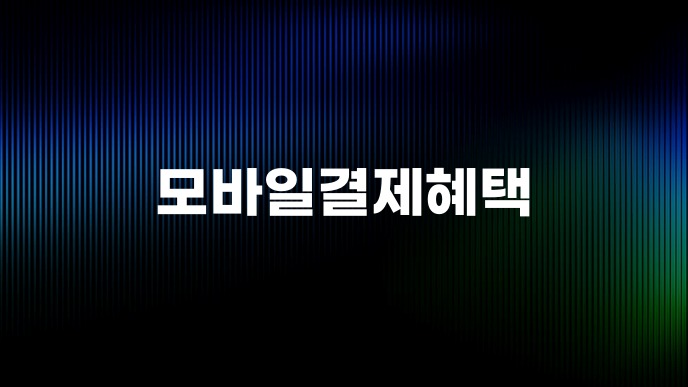 모바일결제혜택