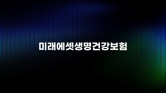미래에셋생명건강보험