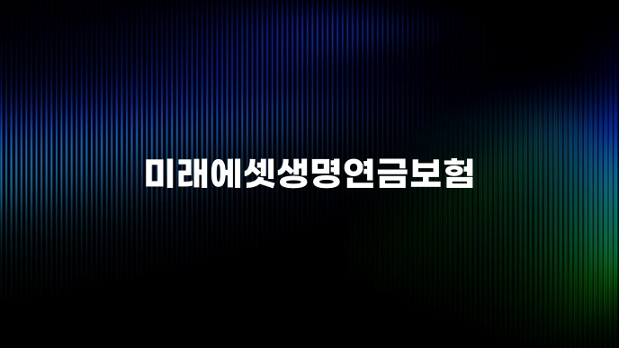 미래에셋생명연금보험